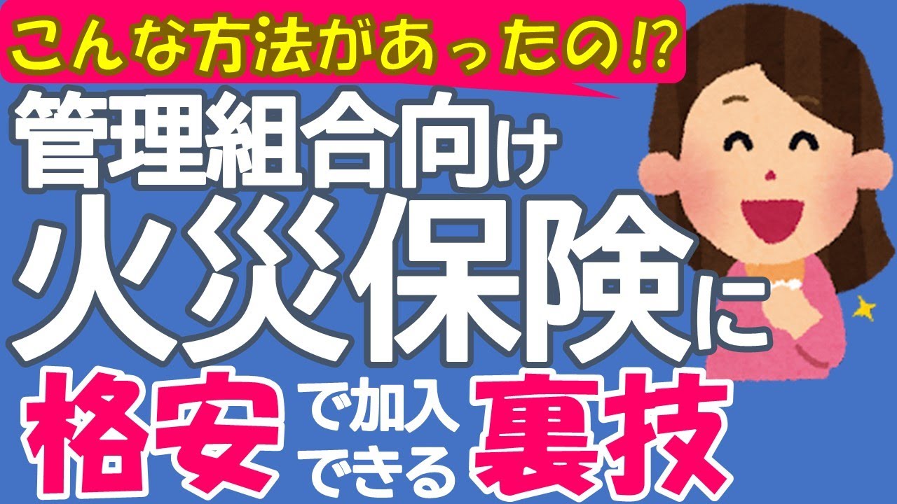 こんな方法があったの⁉　管理組合向け火災保険に格安で加入できる裏技