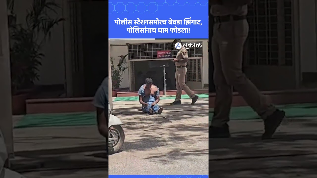 पुण्यात दारूड्याने पोलीस ठाण्यातच घातला धिंगाणा | Pune News | Sakal News