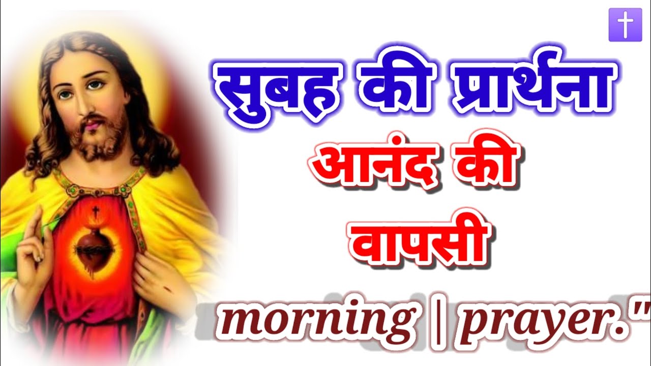 ‼️सुबह की प्रार्थना 🛐आनंद की वापसी morning prayer delipreyer🚹 ✝️ आमीन 🙏🙏🙏