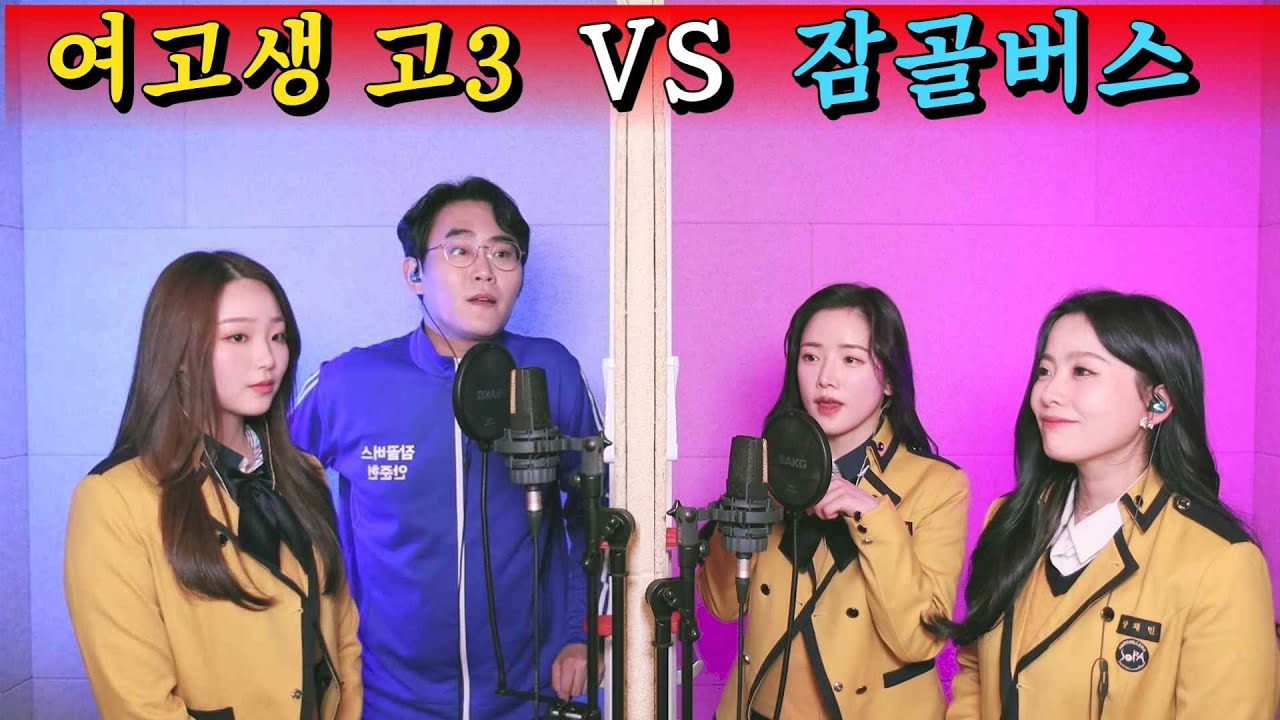 🔥서공예 여고생 VS 잠골버스🔥 고3 햇병아리들 꼰대력으로 박살냄 (하나뿐인 운명처럼)