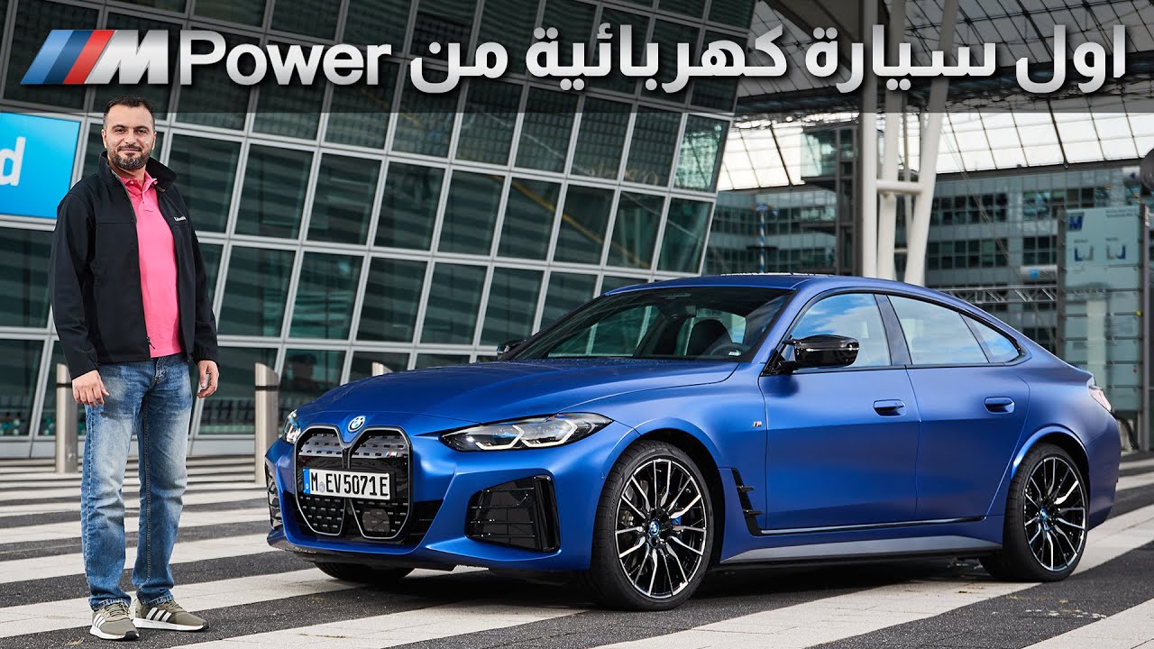تجربة سيارة بي ام دبليو i4 الكهربائية