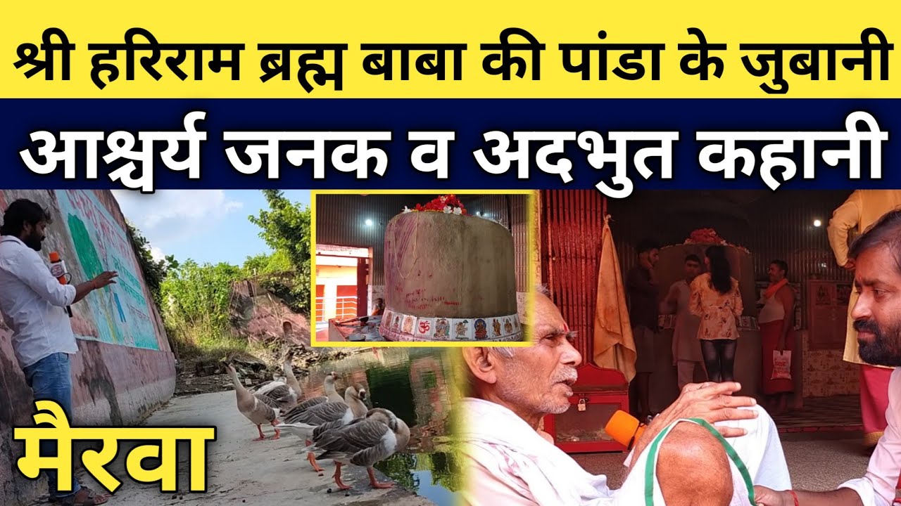 हरिराम ब्रह्म बाबा की पांडा के जुबानी आश्चर्य जनक व अदभुत कहानी