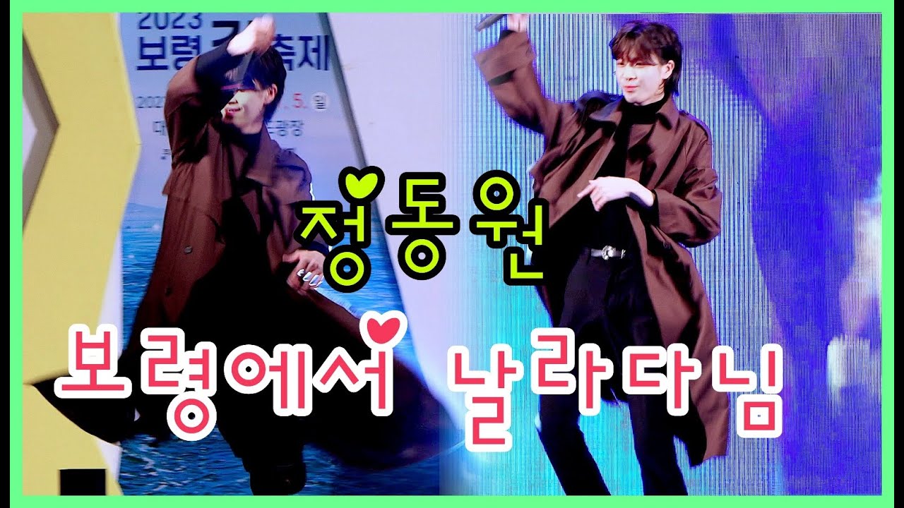 정동원 탄다탄다 심장이 탄다.. 가을탄다는 이 남자를 우째 ㅎㅎ 231104 보령김축제 개막식 축하공연 가사포함 l 나는피터팬 가리워진길 때 진짜사나이 오빠메들리