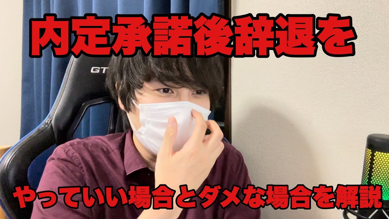 【就活/転職】内定承諾後辞退をやってもいい場合とダメな場合を解説します #就活 #25卒 #転職