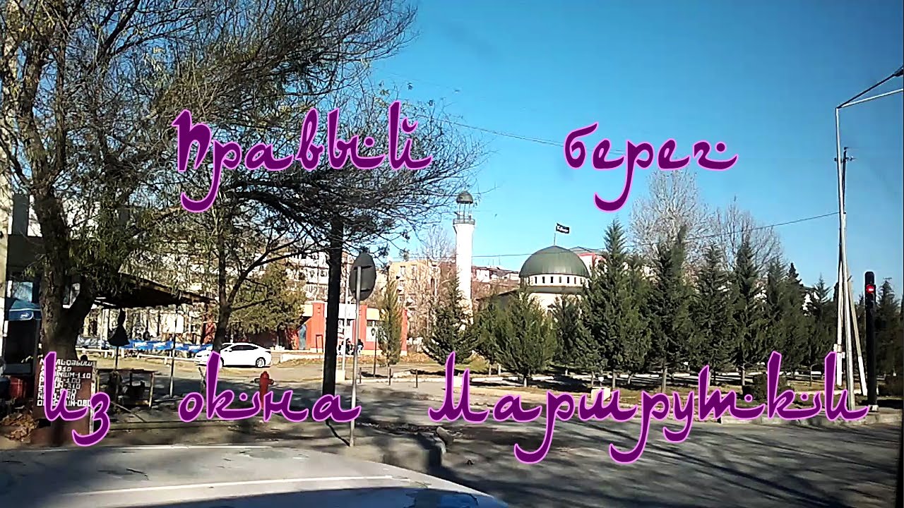 Правый берег из окна маршрутки