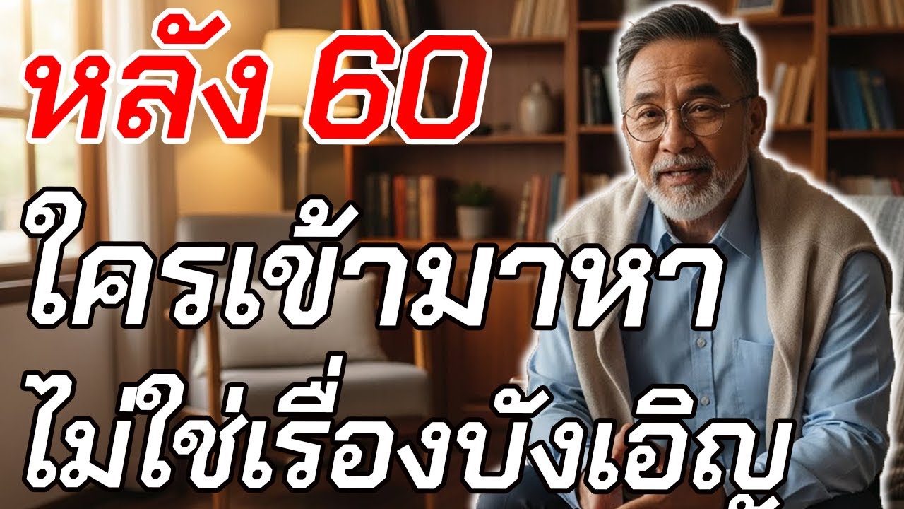 หลังอายุ 60 ถ้ามีคนเพศตรงข้ามเข้ามาหาคุณ มักมี 5 เหตุผลนี้ซ่อนอยู่