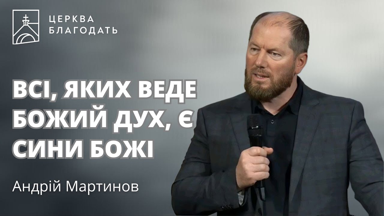 Всі, яких веде Божий Дух, є сини Божі  |  пастор Андрій Мартинов  |  04.06.2025, церква Благодать