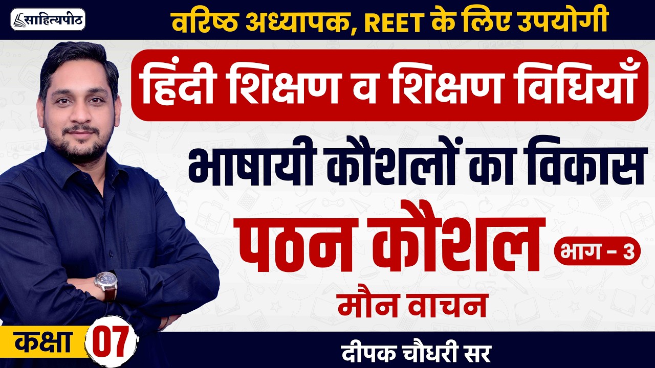 Class 7 | 2nd Grade 2025 | मौन वाचन | पठन कौशल-भाग 3 | हिंदी शिक्षण विधियाँ | REET