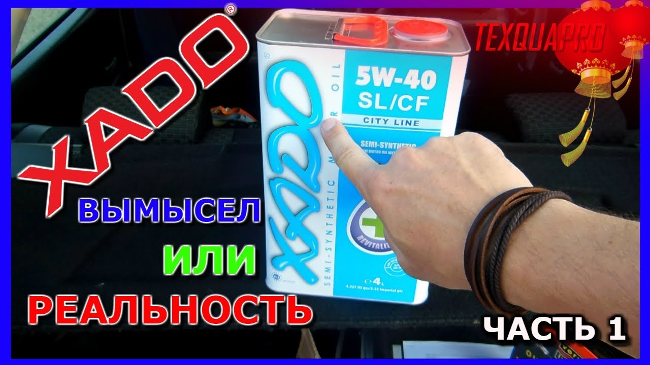 ХАДО|МАСЛО ПРИСАДКА|ПРИСАДКИ ХАDO|МОТОРЫЙ МАСЛО 10w40|КАК ВЫЛЕЧИТЬ ДВИГАТЕЛЬ|ПРИСАДКИ|ЧАСТЬ ПЕРВАЯ