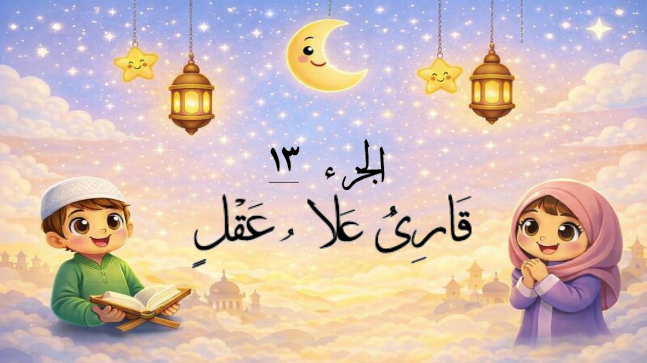 الجزء 13 من القرآن الكريم 🌙✨تلاوة خاشعة تملأ القلب نورًا في شهر رمضان المبارك 🤍📖