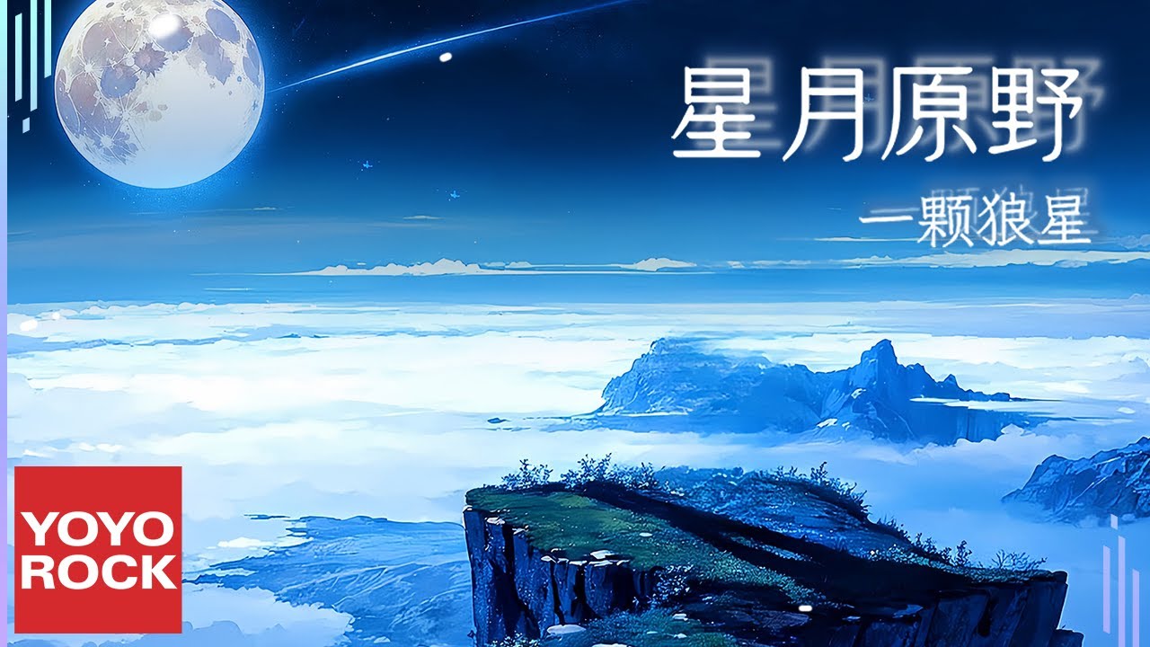 一顆狼星《星月原野》Official Lyric Video