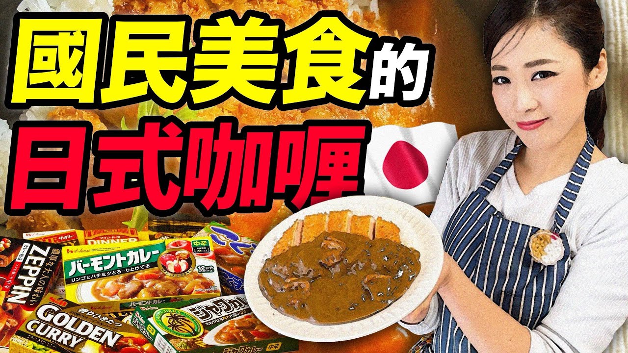 日式咖喱漫談：有科技，也會狠活兒！日本如何走出了屬於自己的咖喱之路？｜食事史館