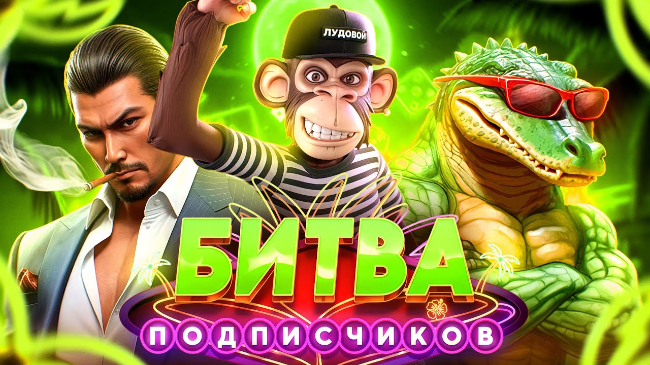 БИТВА ПОДПИСЧИКОВ! СЕЗОН 7! КОМАНДА 5! #заносынедели