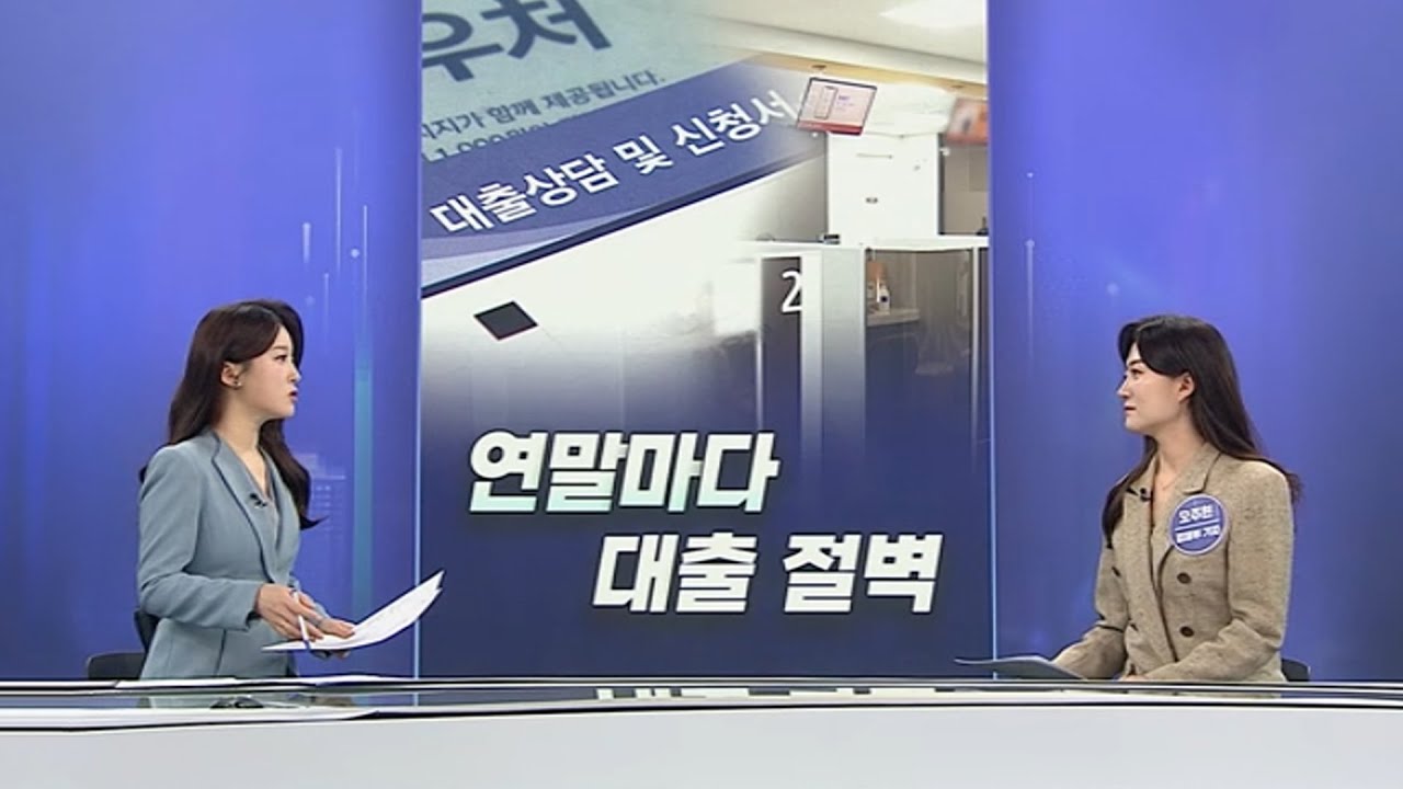 [경제쏙쏙] 연말마다 '대출 절벽' 왜?…고환율에도 해외 쇼핑 / 연합뉴스TV (YonhapnewsTV)