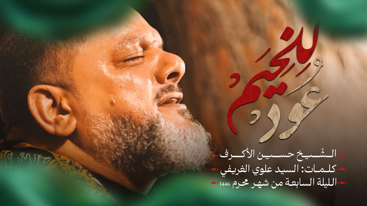 للخيم عود | الشيخ حسين الأكرف | الليلة السابعة محرم 1446هـــ