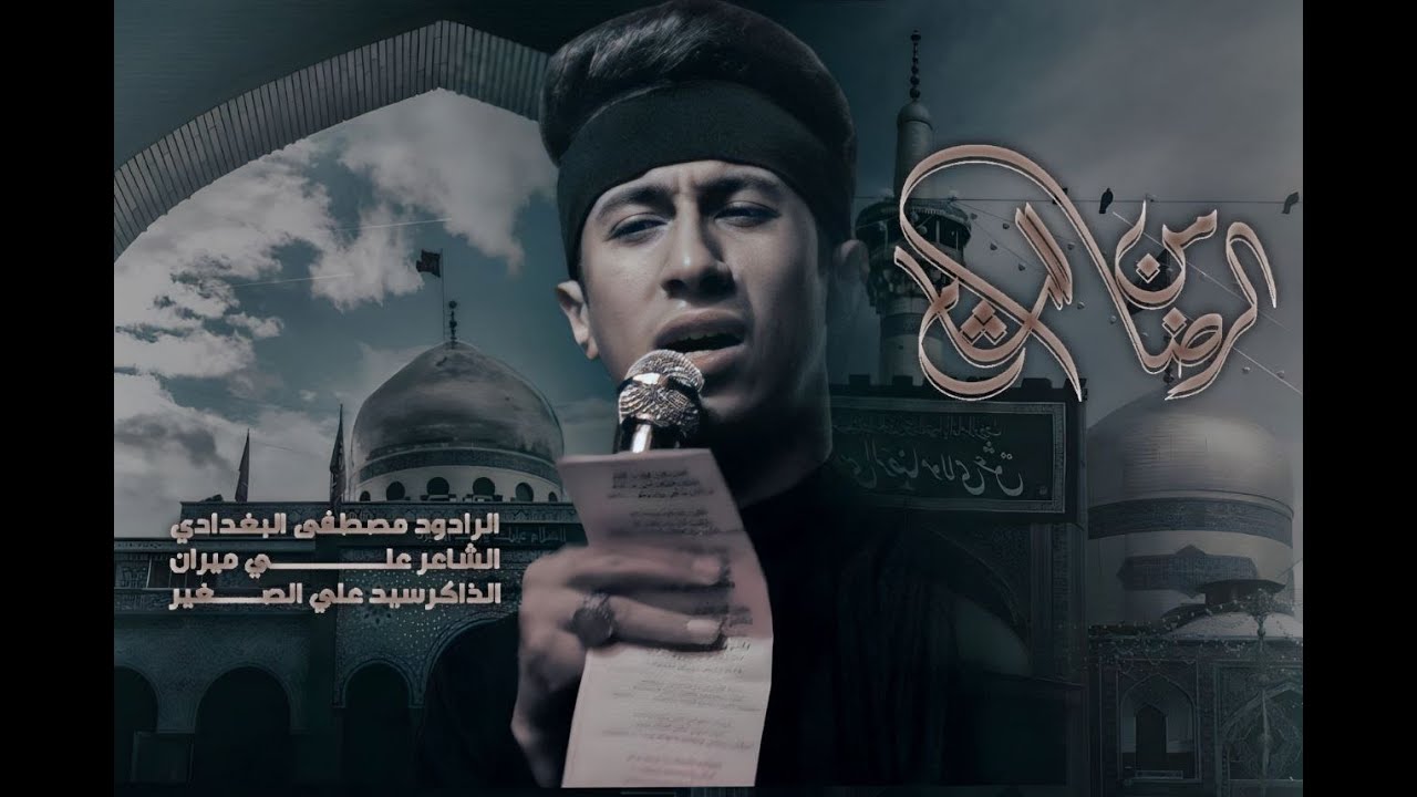 من الرضا للشام | مصطفى البغدادي | هيئة انين النحور