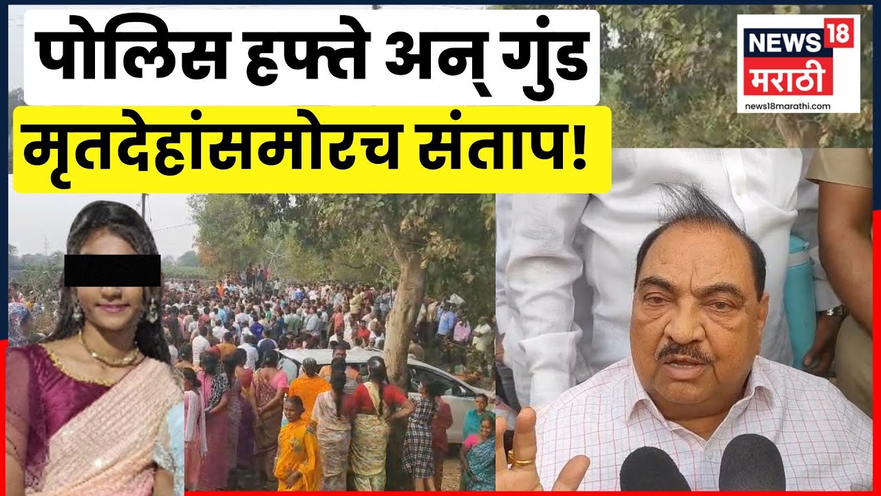 Jalgaon Crime News | अल्पवयीन विद्यार्थिनींच्या हत्येनंतर Eknath Khadse यांची मोठी प्रतिक्रिया |N18V