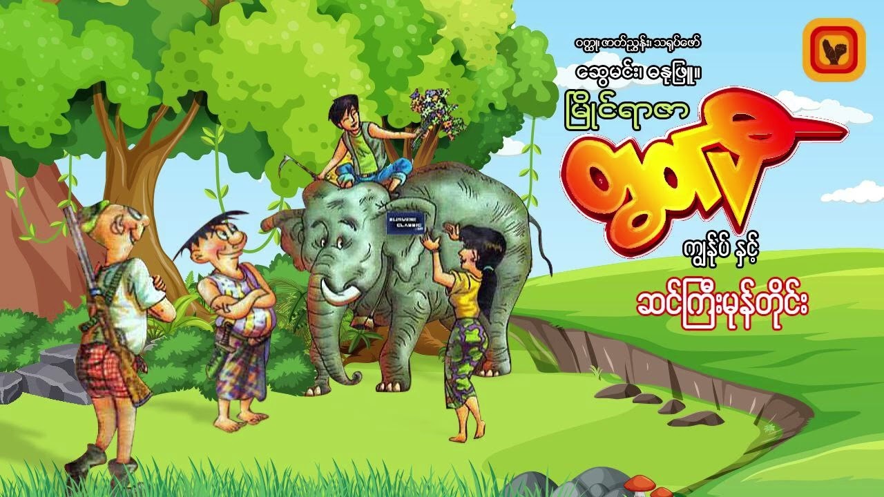 ဆင်ကြီးမုန်တိုင်း(ဆွေမင်း၊ဓနုဖြူ)