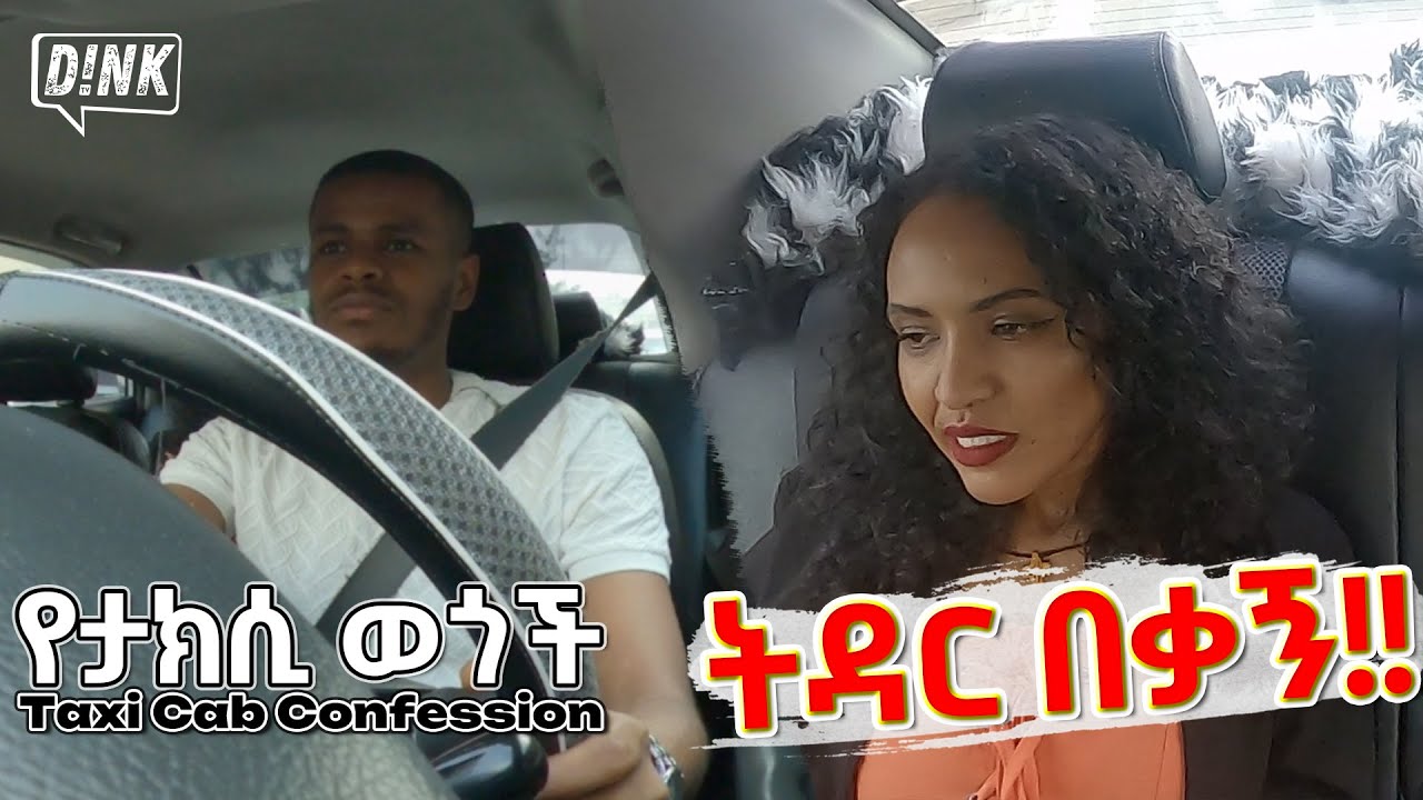 ትዳር በቃኝ፡  A Marriage In Ruins -- የታክሲ ወጎች || Taxi Cab Confessions - EP 3
