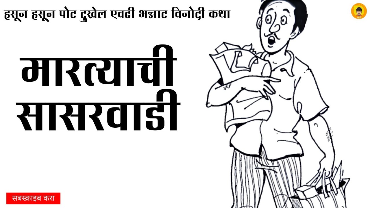 मारत्याची सासरवाडी | कथाकथन | Martyachi Sasarvadi | Kathakathan