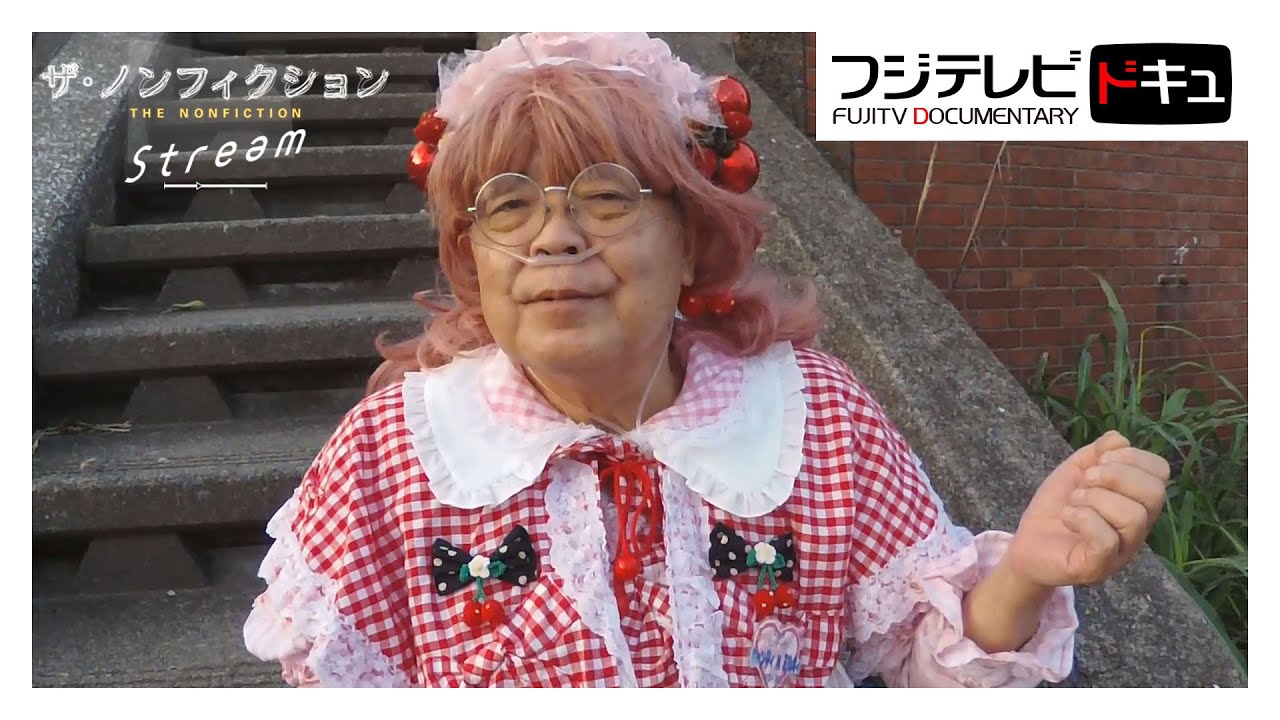 女装愛好家・キャンディさん逝く…集中治療室でお別れの歌【ザ・ノンフィクション】キャンディ・H・ミルキィさんの終活・最期の日々に密着