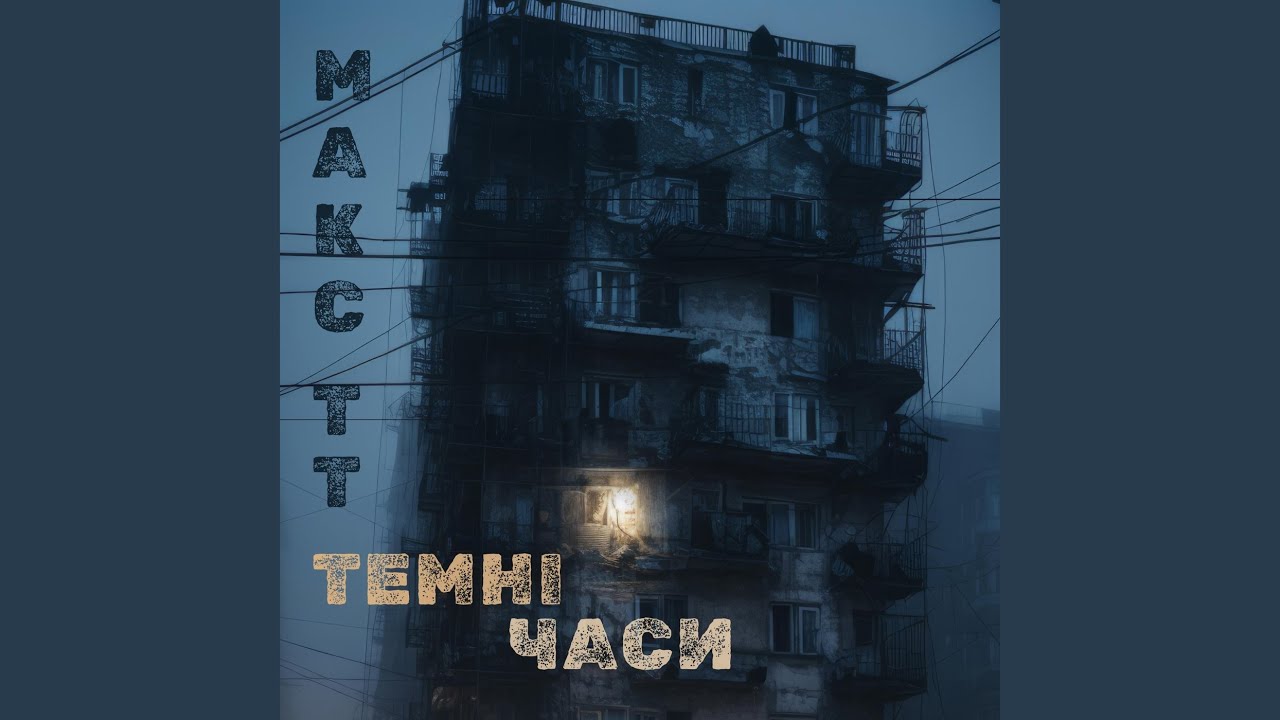 Темні часи