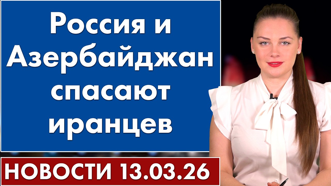 Россия и Азербайджан спасают иранцев. 13 марта