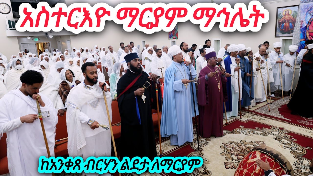 live! አስተርዮ ማርያም ማኅሌት ከአንቀጸ ብርሃን ልደታ ለማርያም ወቅድስት አርሴማ lynnwood