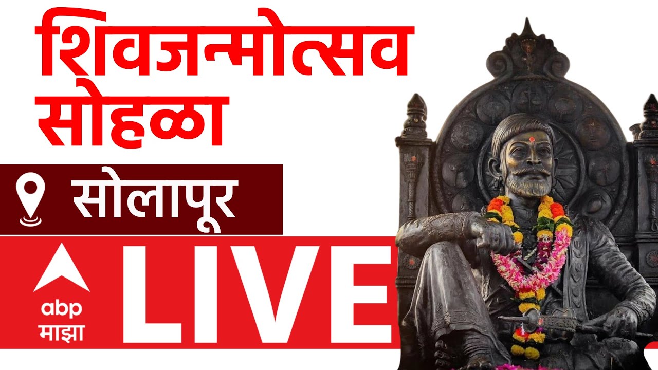Shivjanmotsav Sohla Solapur LIVE | ShivJayanati 2025 | Shivaji Maharaj | Raigad | ABP Majha LIVE