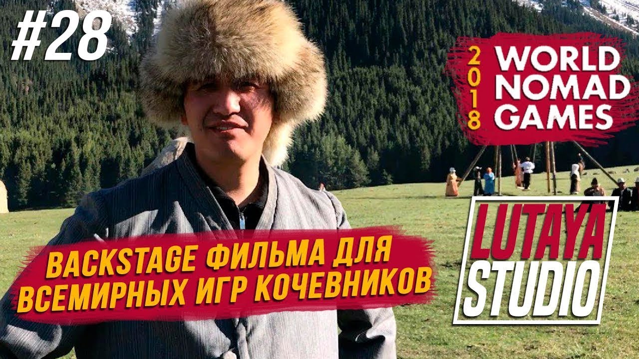Асхат Потерял Голос/ Красивейшие Места Кыргызстана / Backstage Фильма для ВИК 2018 | LUTAYA STUDIO