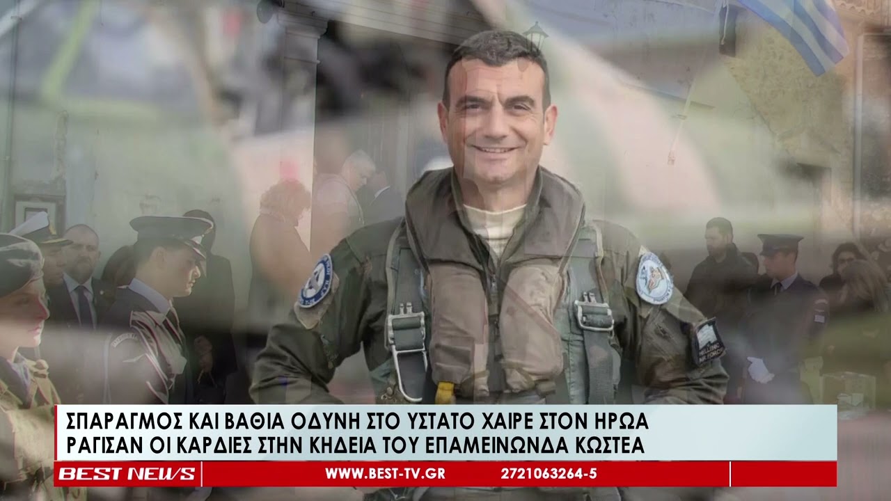 Σπαραγμός και βαθιά οδύνη στην κηδεία του Ήρωα Επισμηναγού Επαμεινώνδα Κωστέα στη Μεγάλη Μαντίνεια