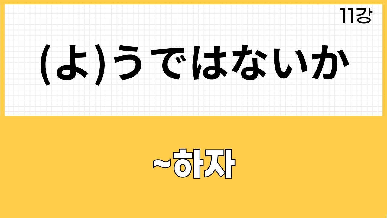 JLPT N2 문법 (11강) ～(よ)うではないか