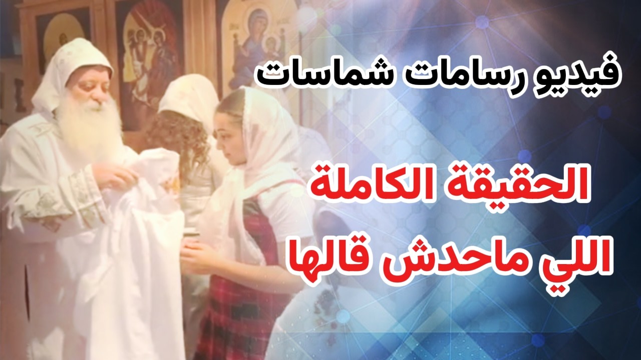 فيديو رسامة شماسات | هل بدأت الكنيسة رسامة شماسات ؟ | الحقيقة الكاملة اللي محدش قالها