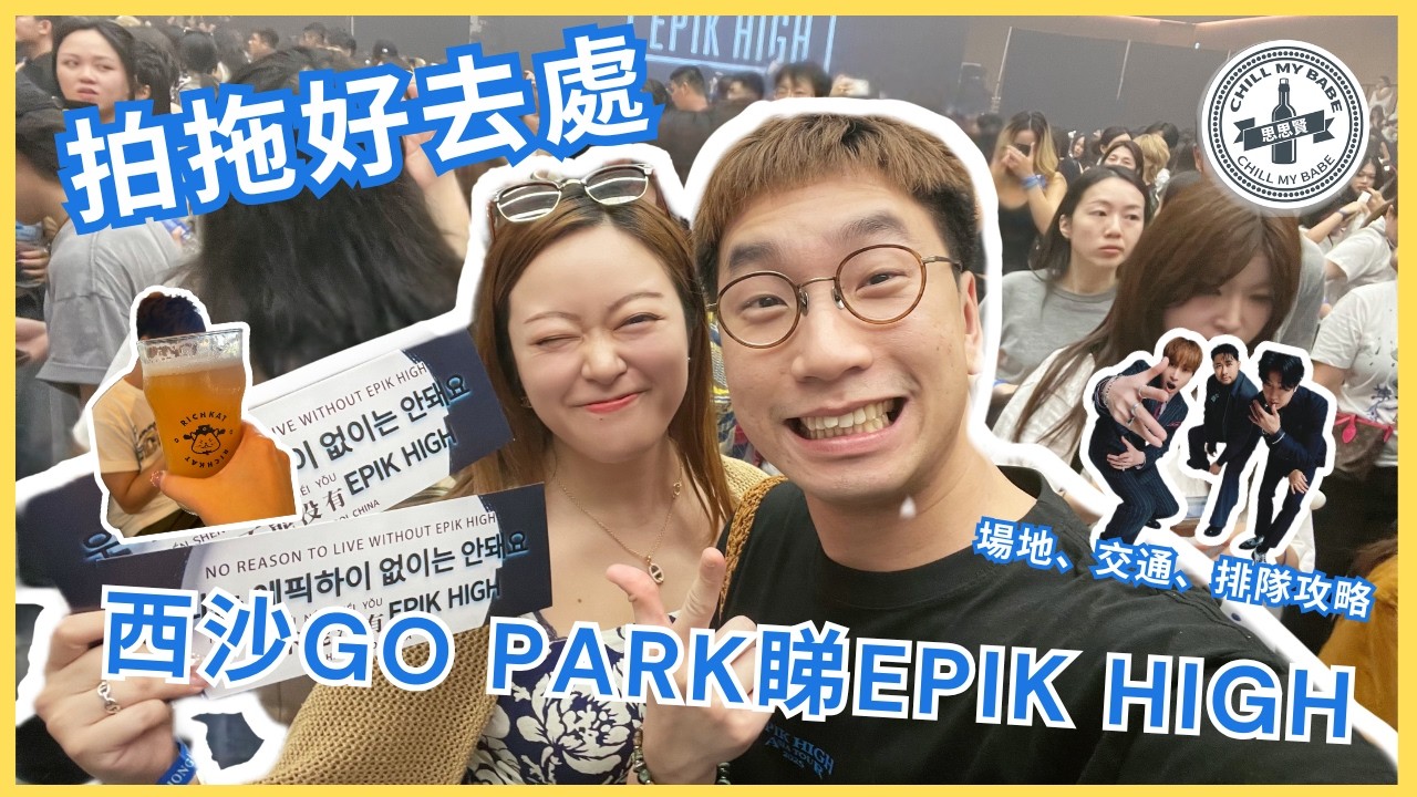 【#拍拖好去處 】💕西沙GO PARK睇EPIK HIGH！平嘆手工啤🍻#epikhigh #思思賢 #Chillmybabe