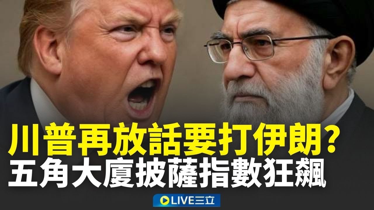 川普再放話艦隊逼近伊朗！五角大廈披薩指數飆278% 預告美國攻擊在即？伊朗國會議長強硬回：絕不屈服│新聞一把抓20260129│三立新聞台
