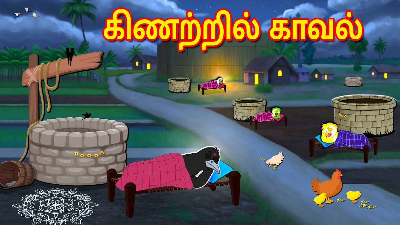 கிணற்றில் காவல் | Tamil Moral Stories | Tamil Stories | Bedtime Stories | Lucy Tv Tamil