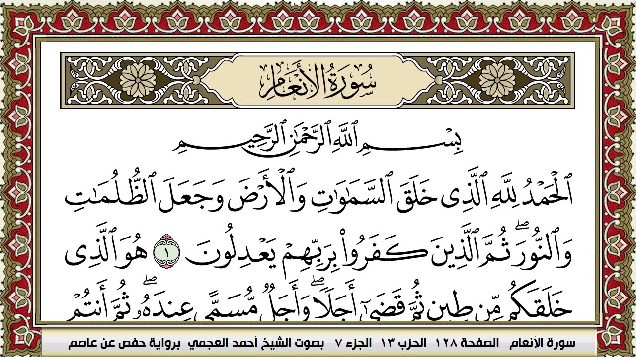 سورة الانعام احمد العجمي