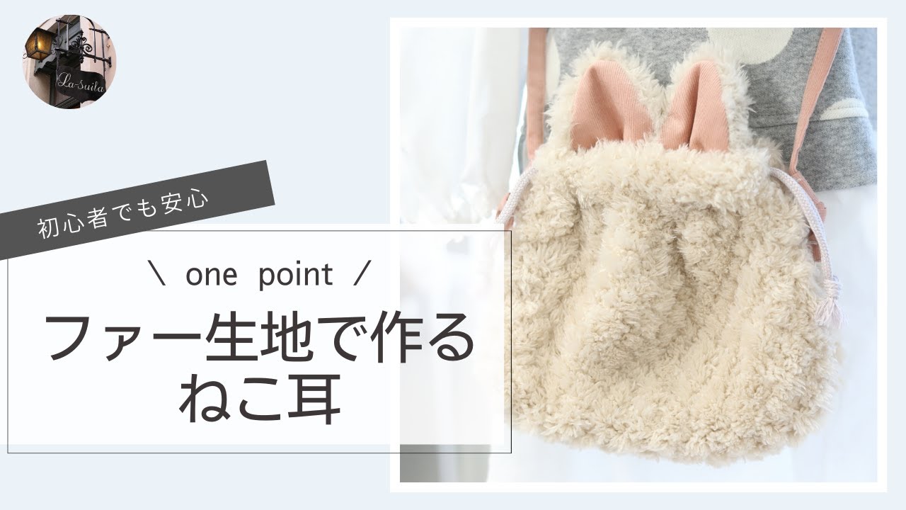 ファー生地で作る『ねこ耳』