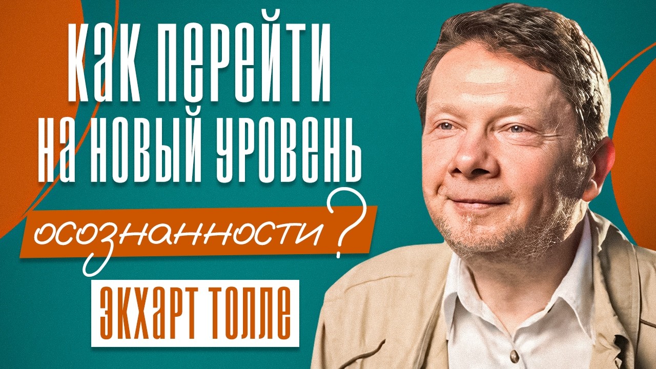 Экхарт Толле: КАК ВЫЙТИ за границы УМА и ПРОБУДИТЬСЯ к истинной РЕАЛЬНОСТИ?
