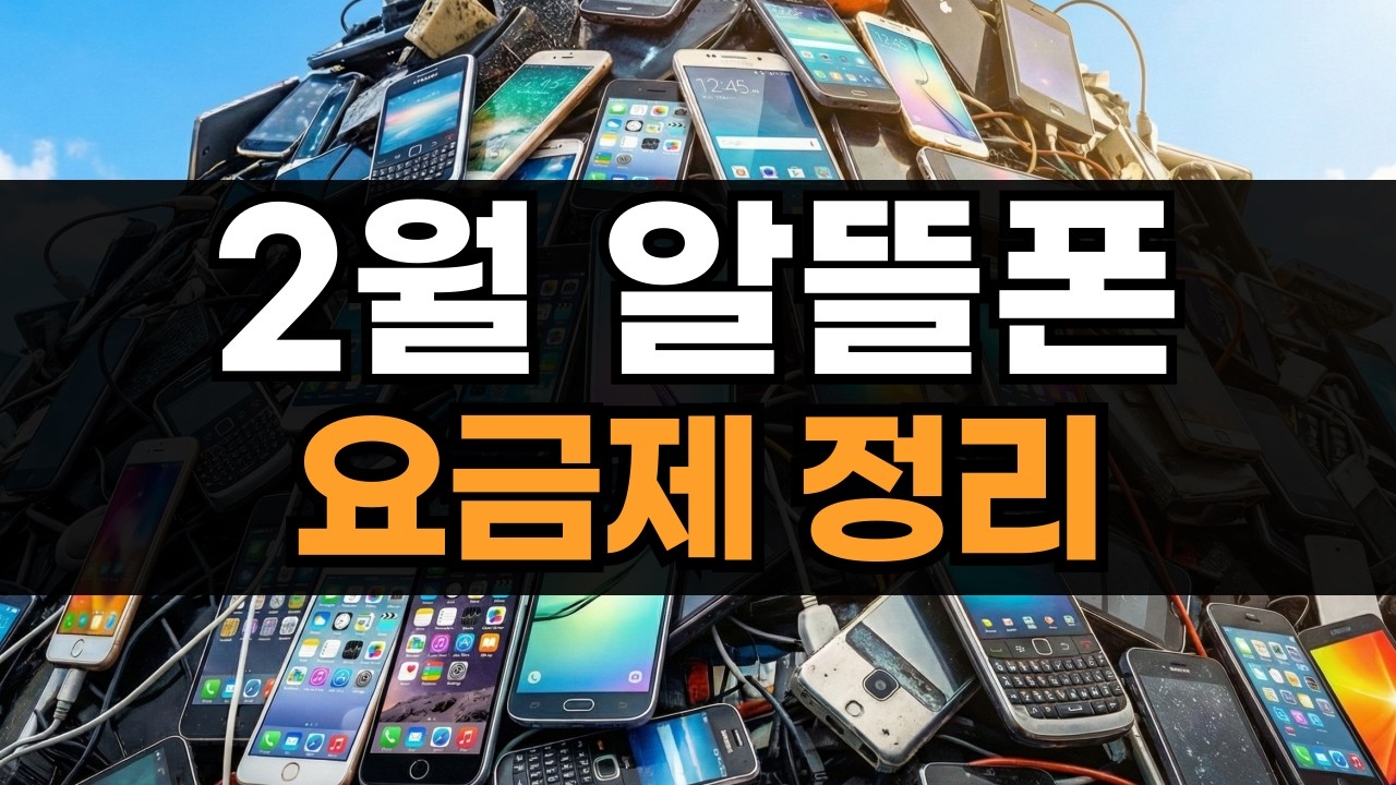 2026년 2월 알뜰폰 요금제 총정리 / 아직도 비싼 요금제를 쓰세요?