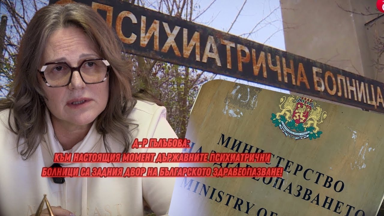 Медицинският персонал излиза на протест: Колективна оставка заплашва психиатричните болници
