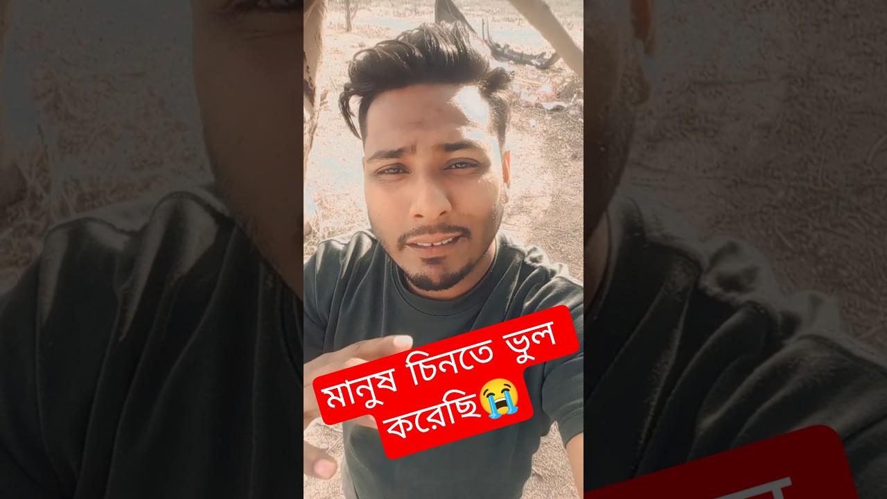 মানুষ চিনতে ভুল করেছি আমার এ জীবনে || manush chinte vul korechi 