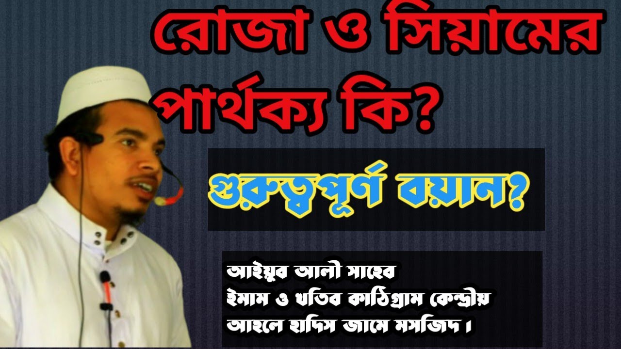 রোজা ও সিয়ামের পার্থক্য কি? Ayub Ali saheb আইয়ুব আলী সাহেব ২০২৬