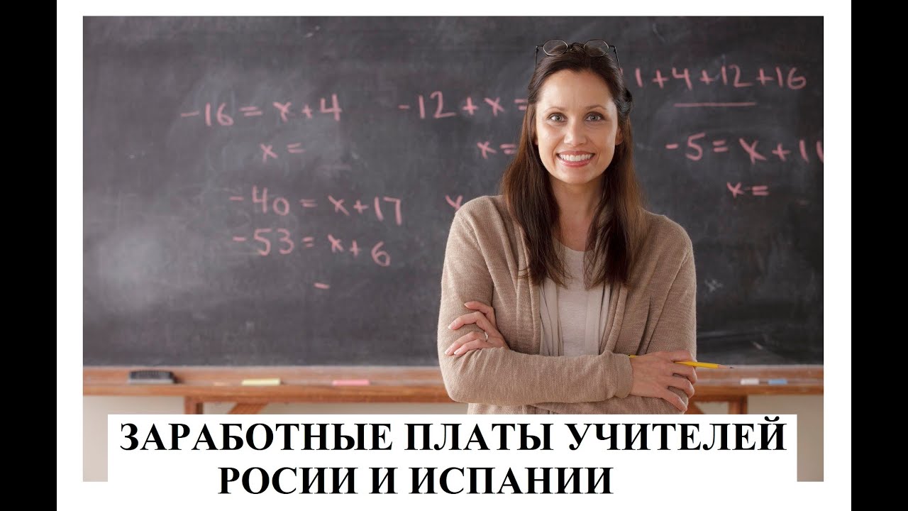 Что может позволить себе учитель России и учитель Испании на свою зарплату?