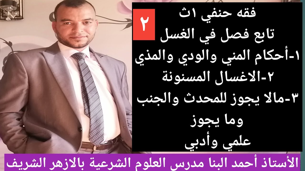 فقه حنفي ١ث تابع فصل في الغسل أحكام المني والودي والمذي والاغسال المسنونة وما لا يجوز للمحدث والجنب
