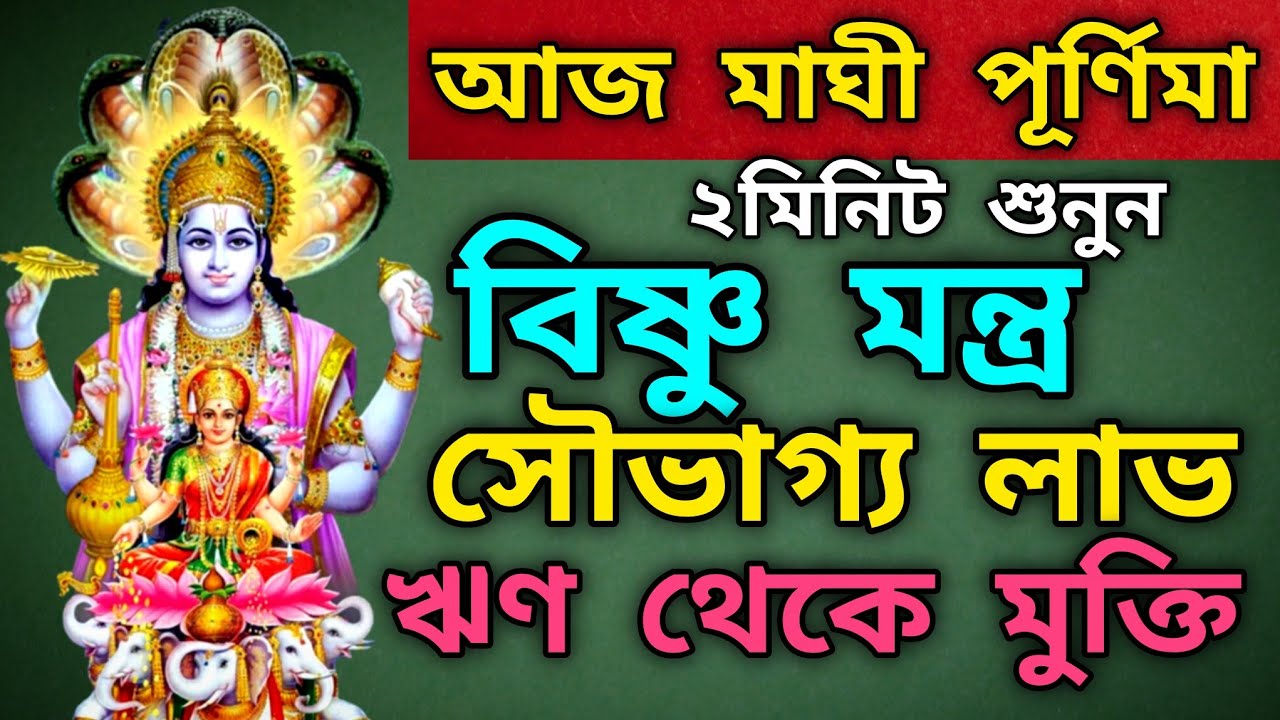 মাঘী পূর্ণিমার মন্ত্র | একবার শুনলেই হঠাৎ অর্থ প্রাপ্তি ও ঋণ মুক্তি হবে #মাঘী #পূর্ণিমা #মন্ত্র 
