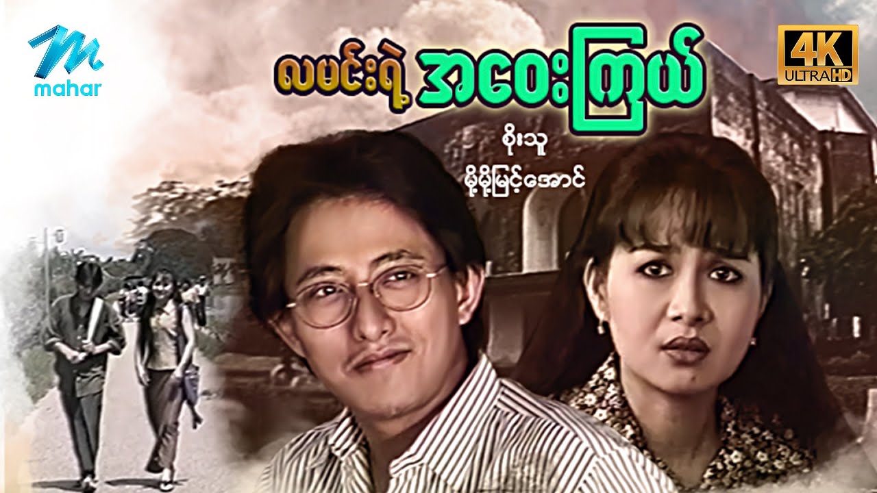 #မြန်မာဇာတ်လမ်း စ/ဆုံး လမင်းရဲ့အဝေးကကြယ် စိုးသူ မို့မို့မြင့်အောင် 4K Quality #myanmarmovies
