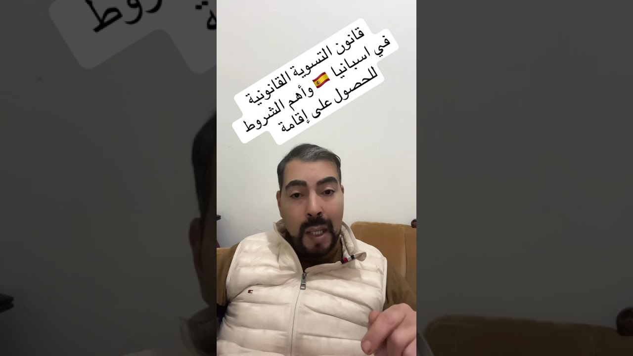 جديد قرار التسوية القانونية في اسبانيا 🇪🇸 وأهم شروطها
