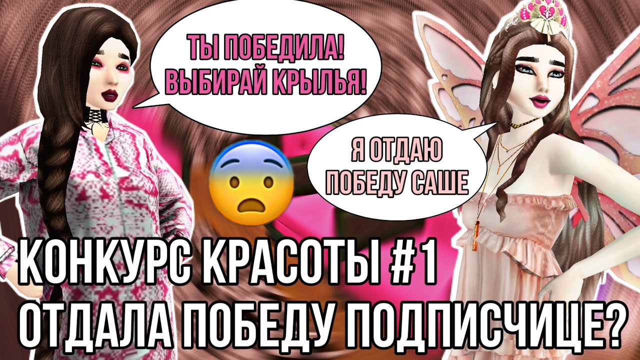Avakin Life | ОТДАЛА ПОБЕДУ В КОНКУРСЕ КРАСОТЫ | Конкурс красоты #1