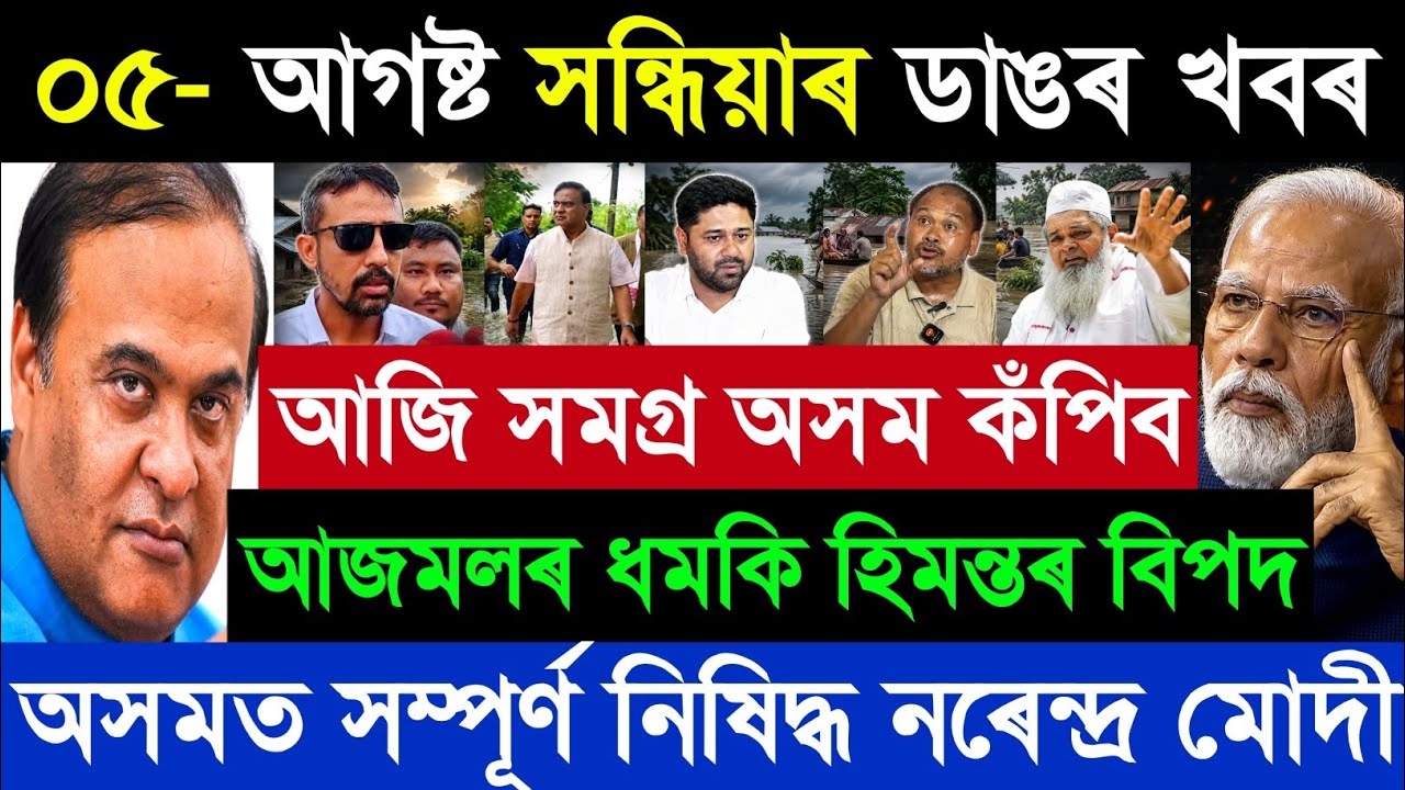 ০৫ আগস্ট অসমীয়া ব্রেকিং নিউজ আজ | অখিল গগৈ | হিমন্ত বিশ্ব শর্মা | গৌরব গগৈ | মোদী